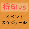 将Giveのイベントスケジュール（2015年）
