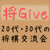 将棋サークル活動は「将Give」のページに移行しました